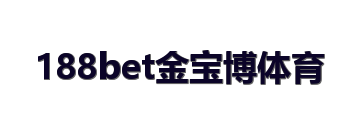 188bet金宝博体育